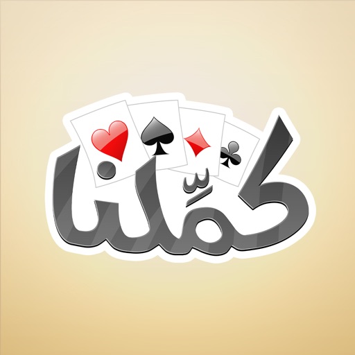 كملنا ( الاصدار السابق )
